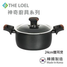 Load image into Gallery viewer, The Loel - 韓國神奇廚具系列 24cm雙耳煲連玻璃蓋(1套) Korea Miracle Premium Non-stick Cookware 24cm Pot &amp; Glass Cover(1pc)
