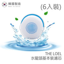 將圖片載入圖庫檢視器 The Loel - (6入普通裝水龍頭濾芯) [TLV300適用] 韓國製造 (6pcs Basic Faucet Filter) [For TLV300] Korea Faucet Water Filter
