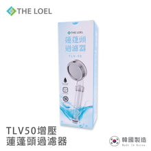 將圖片載入圖庫檢視器 The Loel - TLV-50 韓國花灑頭過濾器基本裝 (常規增壓版TLV50 /多洞疏壓版TLV50-MH) [含花灑x1, 濾芯x1] Korea Shower Head Basic Set
