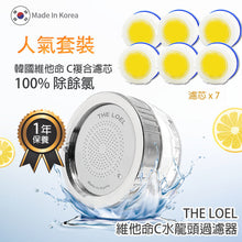 Load image into Gallery viewer, The Loel - 韓國維他命C 除氯水龍頭濾水器 (水龍頭1個, 濾芯7個) Korea Vitamin-C Faucet Water Filter Popular Set (1 shower head &amp; 7 filter)
