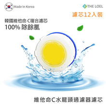 將圖片載入圖庫檢視器 The Loel - (12入Vita濾芯) [TLV300適用] 韓國維他命C水龍頭濾水器 濾芯 (12 pcs Vita Faucet Filter) [For TLV300] Korea Faucet Water Filter
