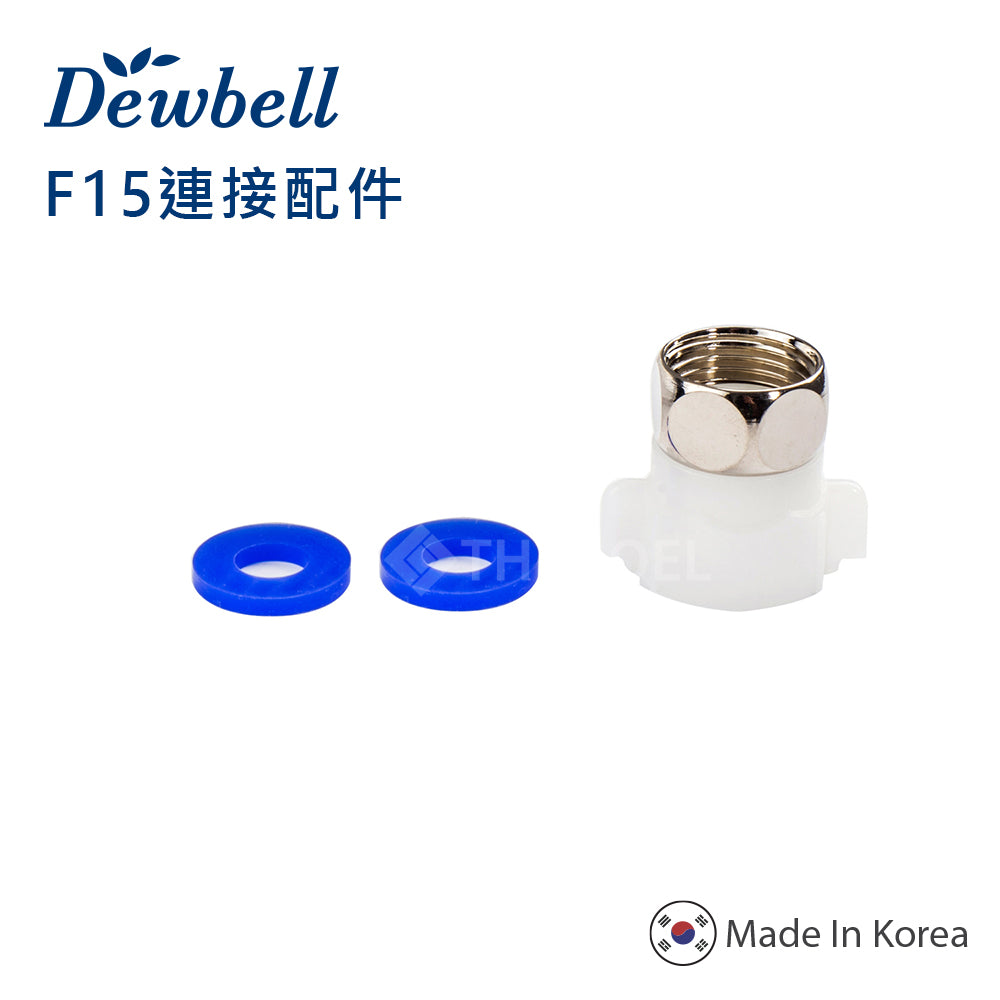 Dewbell - F15 連接配件 F15 Connection Accessories  (1pc)